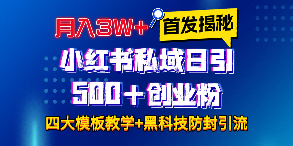 首发揭秘小红书私域日引500+创业粉四大模板，月入3W+全程干货！没有废话！保姆教程！