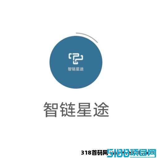 《智链星途》爬墙模式，扶持对接全网，正式上线