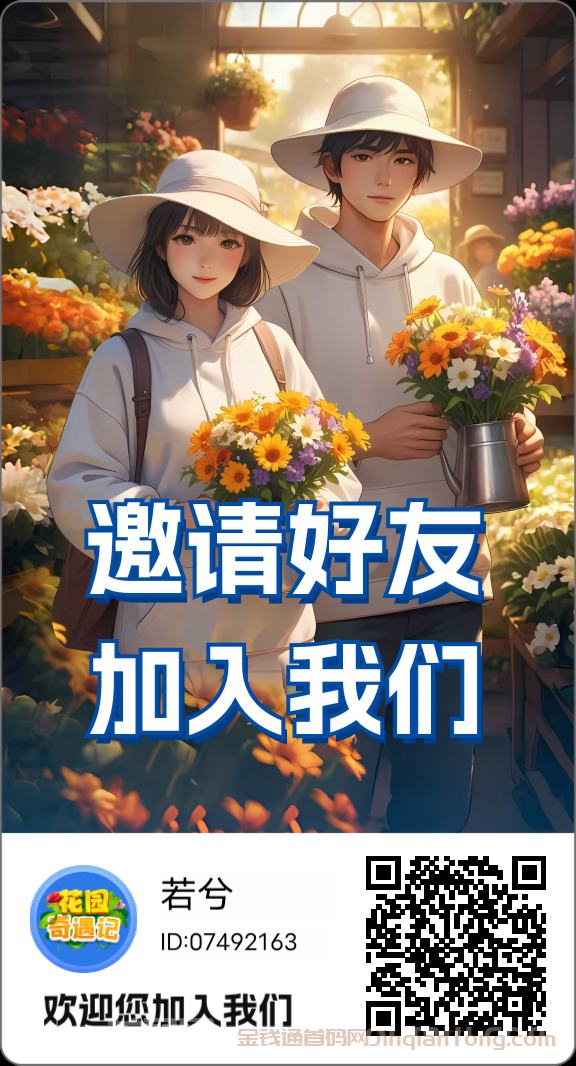 花园奇遇记：零撸签到领花，娱乐游戏+推广拉新全上线！