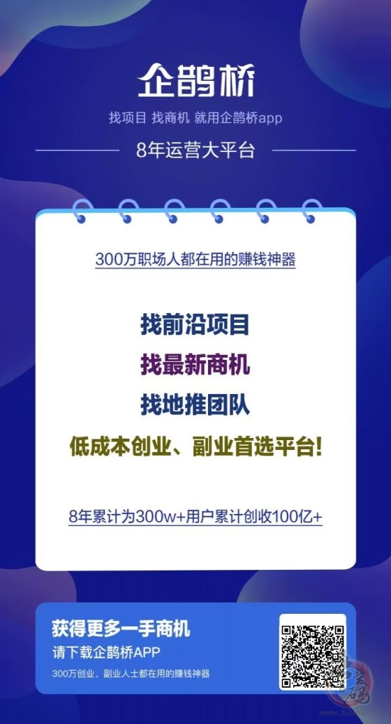 企鹊桥：找项目找资源的最佳平台，8年运营经验，免费发布项目引流，300万+创业粉等你来！