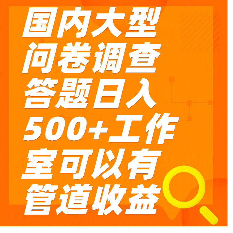 问卷调查答题日入300+