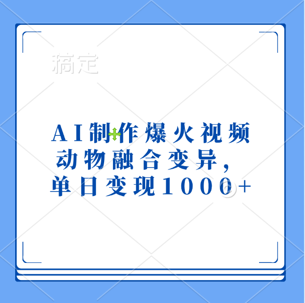 AI制作爆火视频，动物融合变异，单日变现1000+