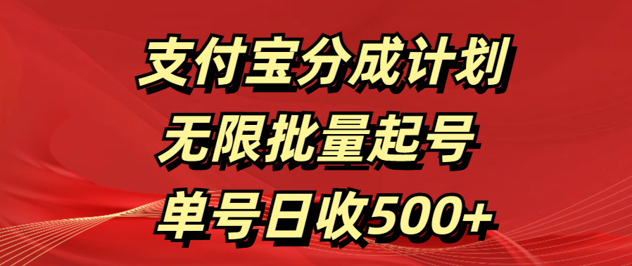 支付宝分成计划 无限批量起号 单号日收500+