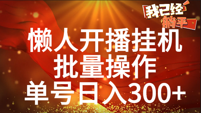 单号日入300+ 懒人开播挂机 批量操作