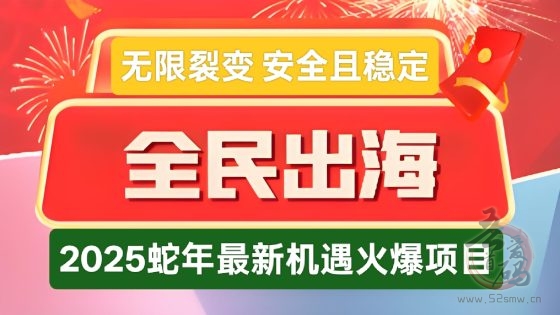 首码全民出海：蛇年新机遇，全球无限裂变，零门槛赚取稳定收益，长久稳定项目