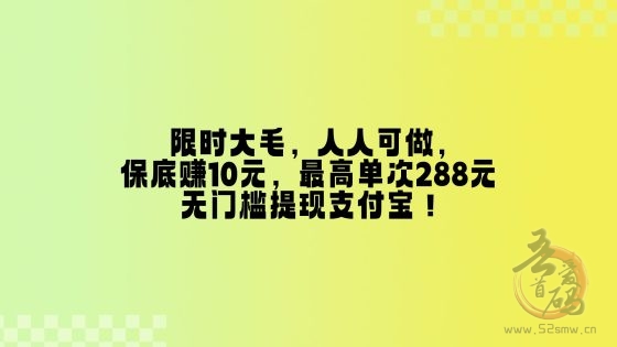 森森：纯0撸大羊毛，保底赚10元，最高单次288元！