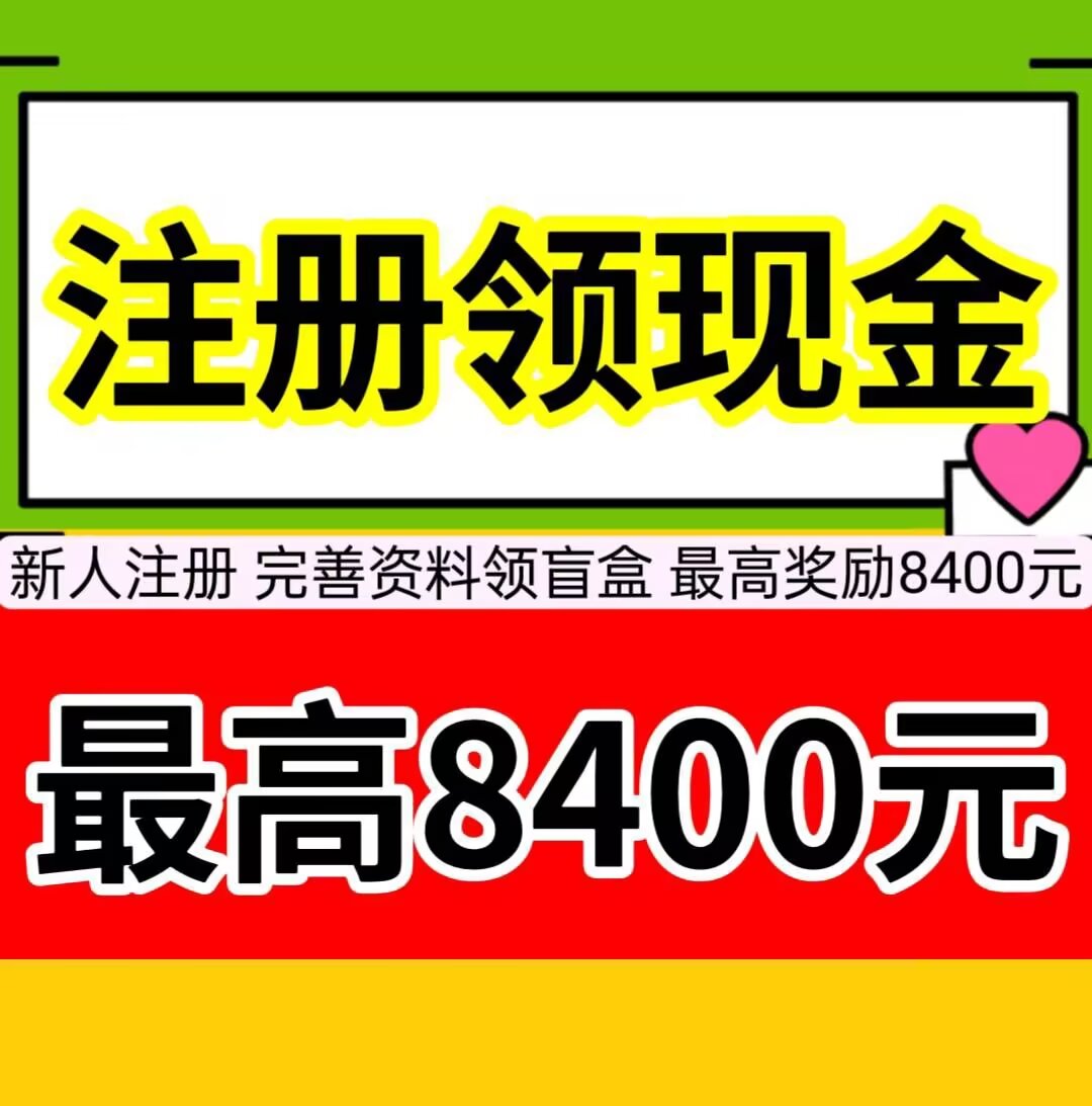 新人注册，最高可开840元