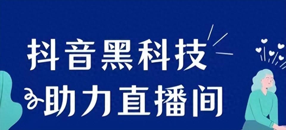 抖创猫抖音黑科技加持，短视频流量及直播间效果轻松翻倍！