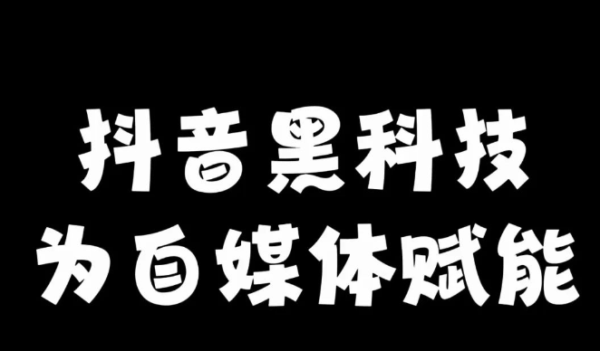 娱乐主播的福音：抖音黑科技助力直播间效果和短视频流量！