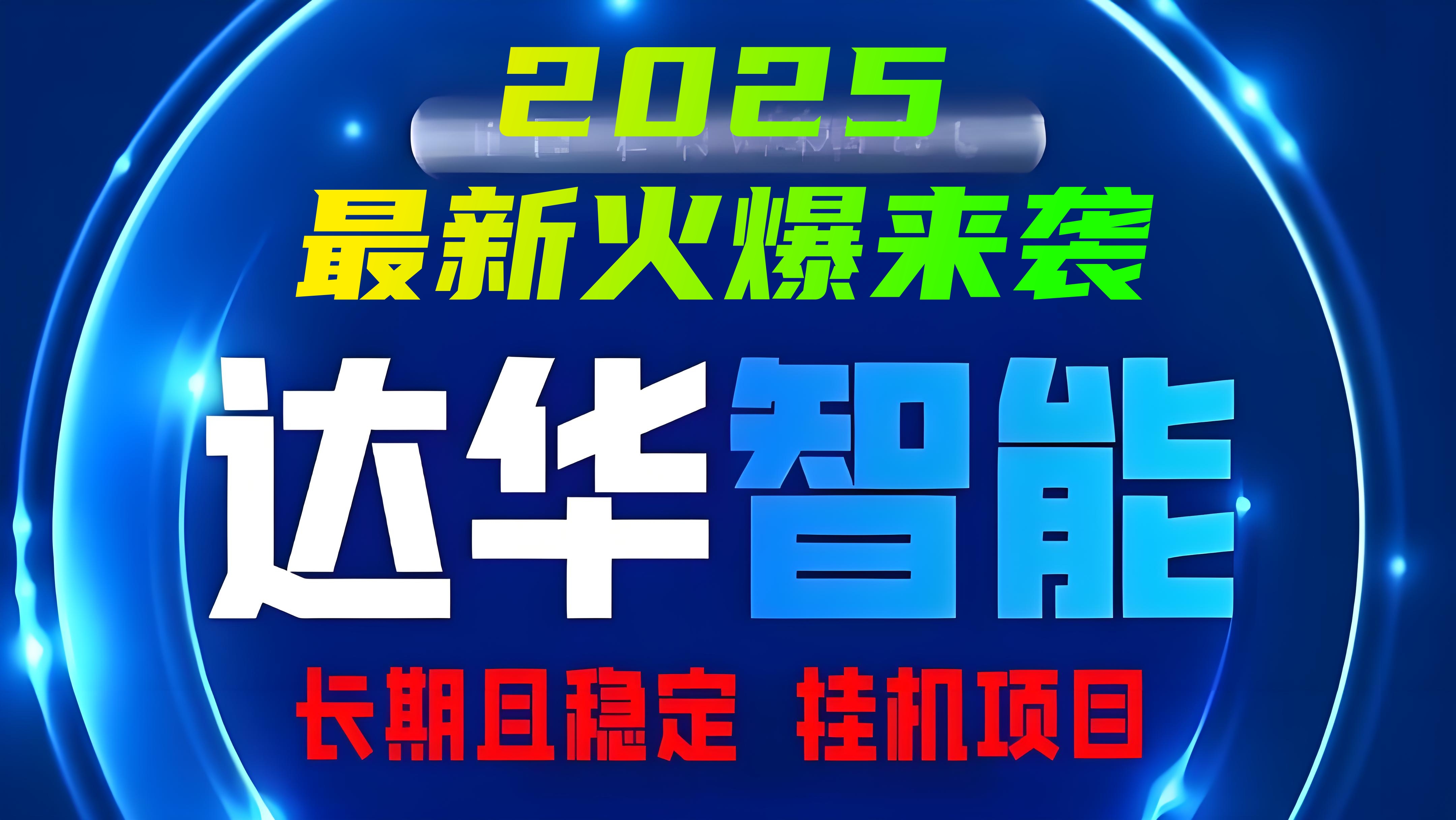 「达华智能」2025最新火爆项目来袭，12代管道分红，安全挂机且稳定！