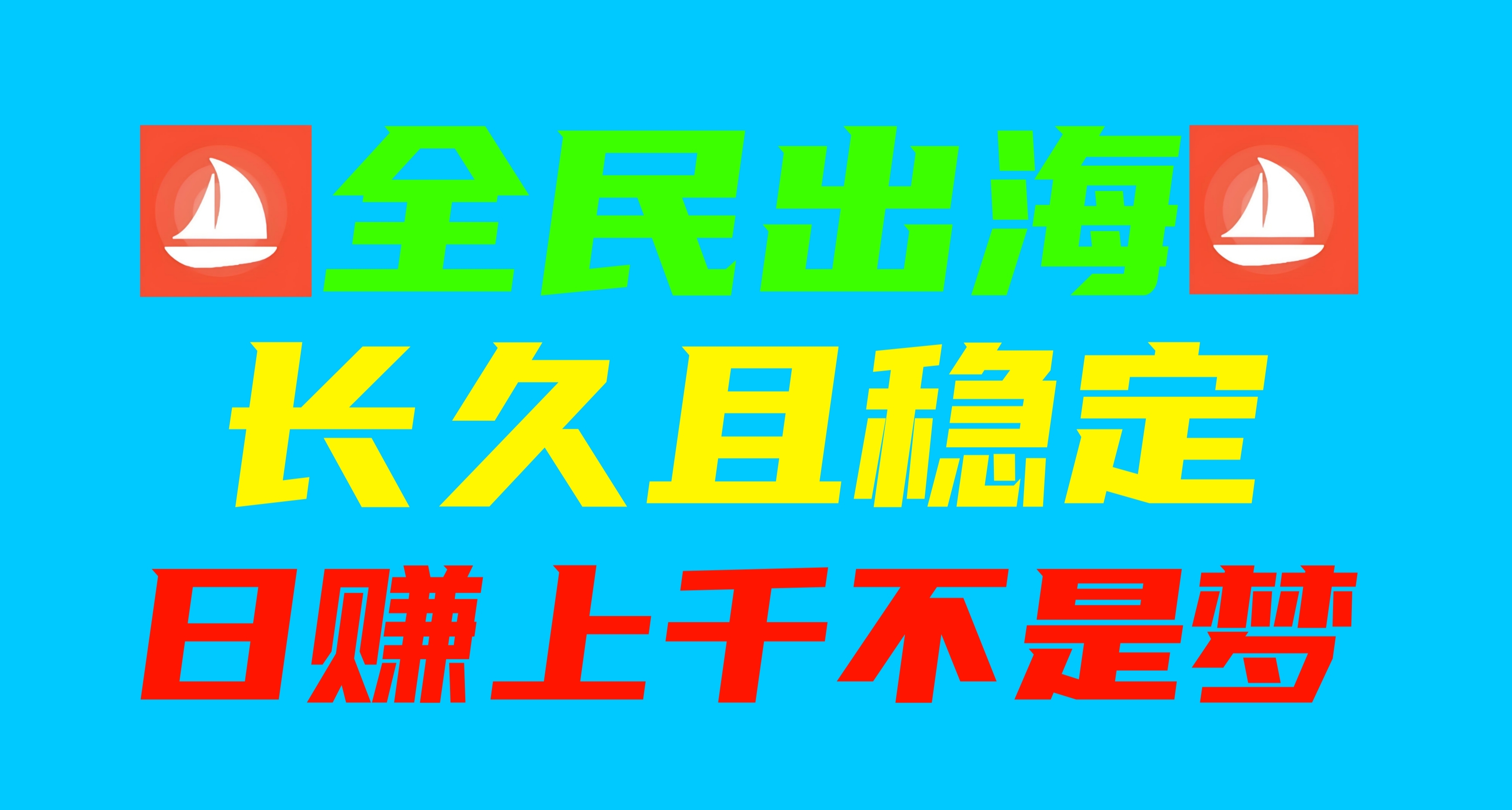 全民出海：最新稳定项目，注册激活每天2米，你的收益由你创造!