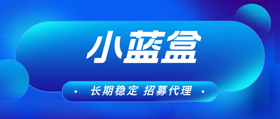 【小蓝盒】单机收益稳定，免费开通代理，拿团队管道收益！