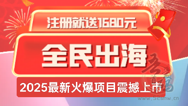 全民出海：蛇年新机遇，躺赚裂变分佣，开启你的专属财富创造之旅！