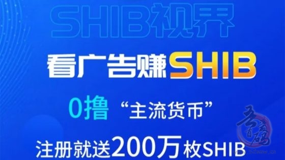 SHIB：看广告纯撸200万SHIB柴犬币，无限代团队收益