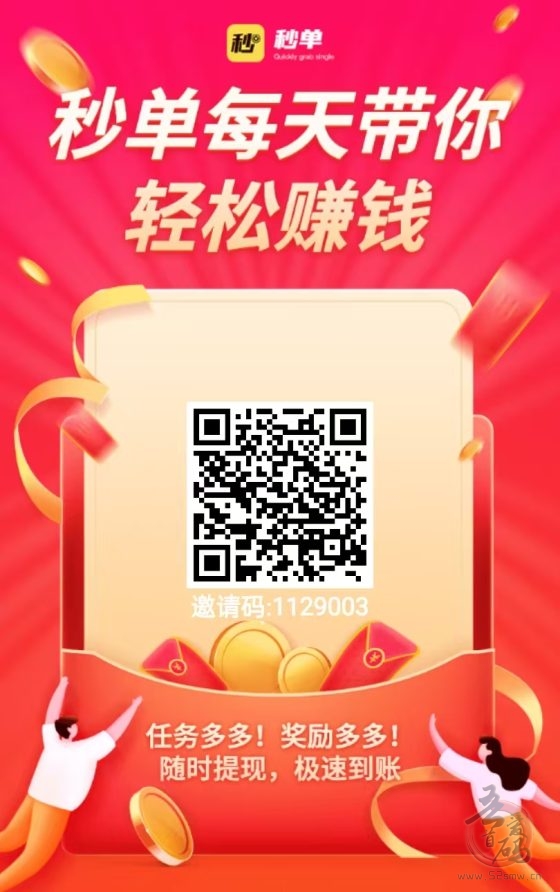 秒单悬赏任务APP：赚钱速度快，任务丰富，收益可观！