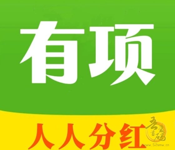 《有项》零撸新平台震撼上线：送红包+钻石，年度最后一波薅羊毛盛宴别错过！