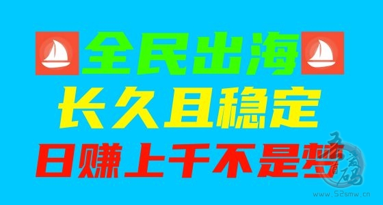 全民出海：注册激活赚2元/天，稳收益高回报，零门槛轻松出海赚美金！