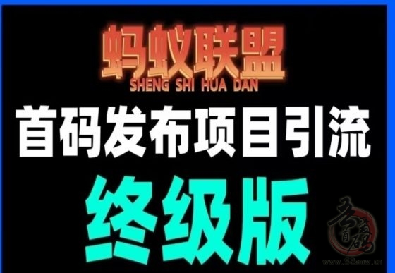 蚂蚁联盟最新首码发布：零撸现金+项目引流，日入百元，提现秒到，限时福利大放送