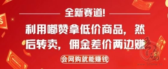 全新赛道，利用嘟赞拿低价商品，然后去闲鱼转卖佣金，差价两边赚，会网购就能挣钱