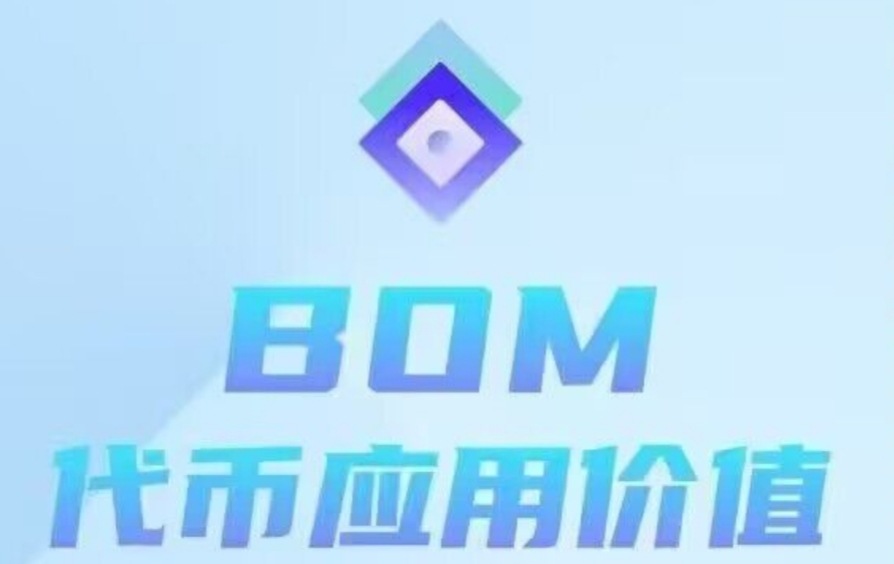 BOM：零撸矿池，随时变现，未来价值200美刀