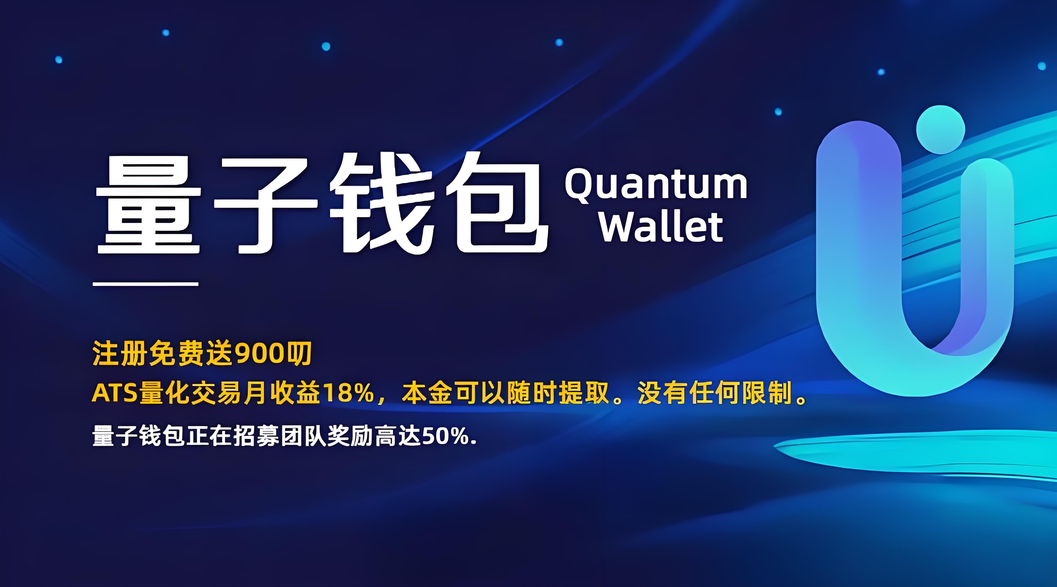 首码量子钱包正式上线，注册免费送900美叨，月收益18%。