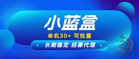 小蓝盒脚本助手APP：2025年长期稳定高收益项目，单机日赚30+，多号批量操作更赚钱！