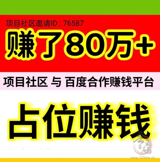 项目社区：与百度合作自动赚钱平台，小白也能轻松躺赚，日入500元不是梦