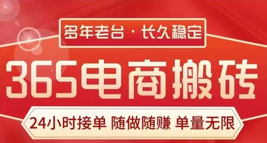 电商搬砖：4年老平台，专注互联网掘金项目，团队共赢，日入1000。