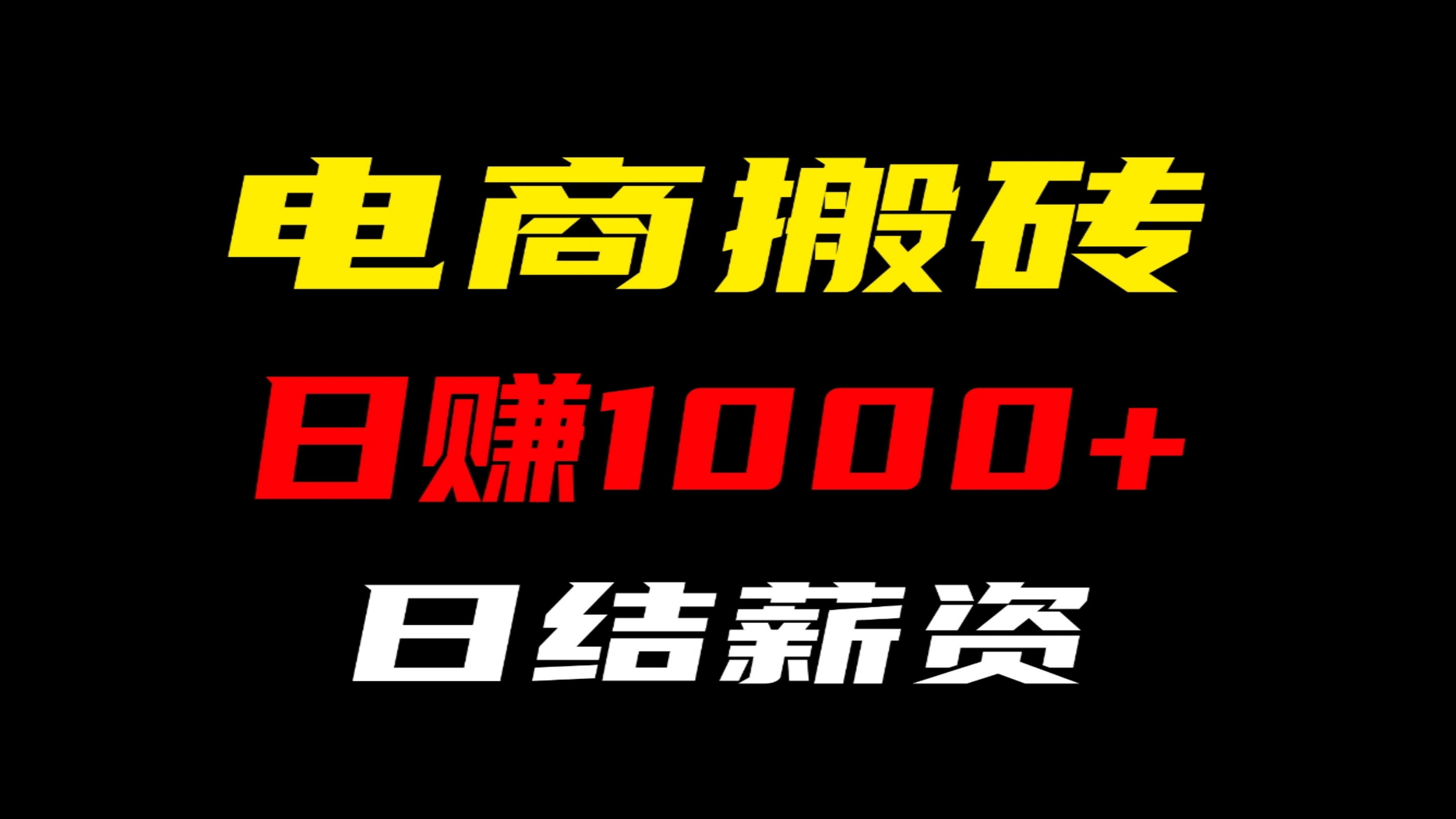 电商搬砖：四年运营经验，专注互联网掘金项目，随做随结，日入1000。