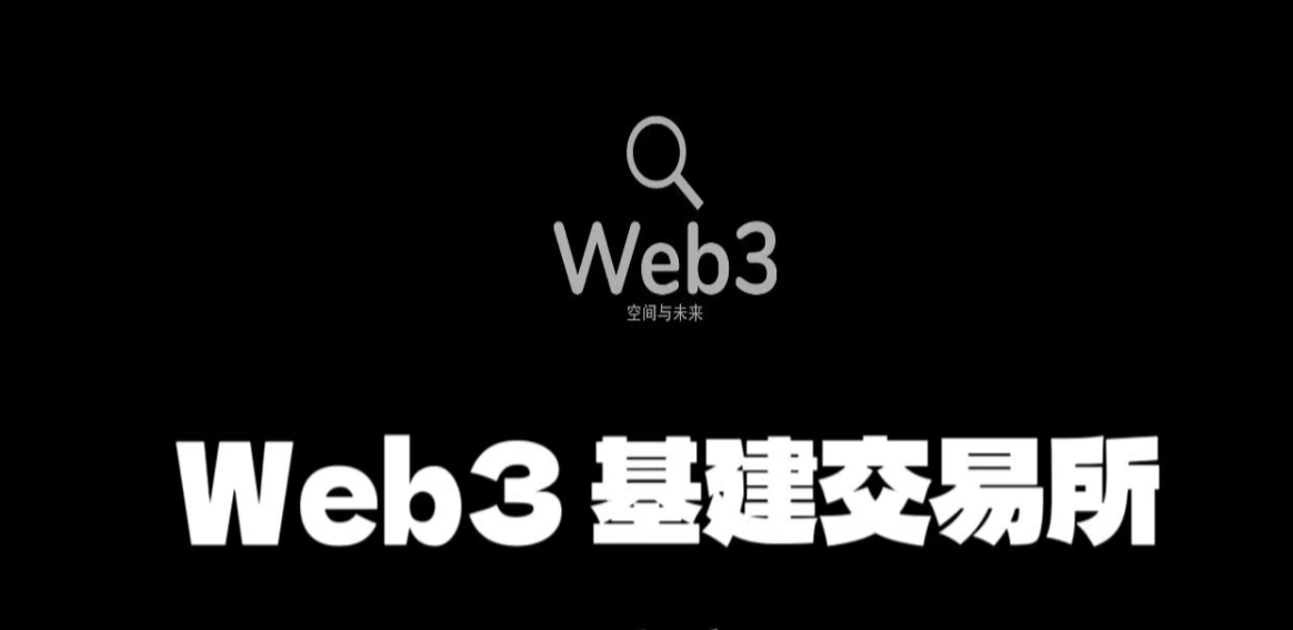 Web3.0基建：每天启动一次白嫖800枚平台币，随时变现。